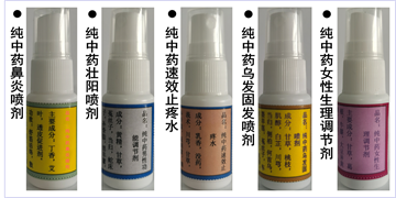 纯中药快速透皮止疼、生发、鼻炎等喷剂